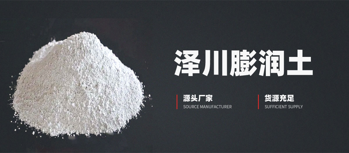 安陽市澤川膨潤土有限責任公司